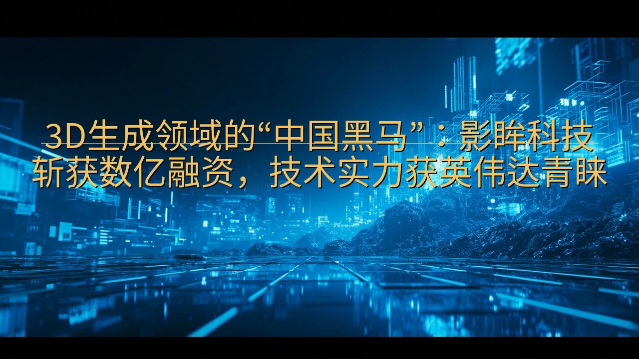 3D生成领域的“中国黑马”：影眸科技斩获数亿融资，技术实力…