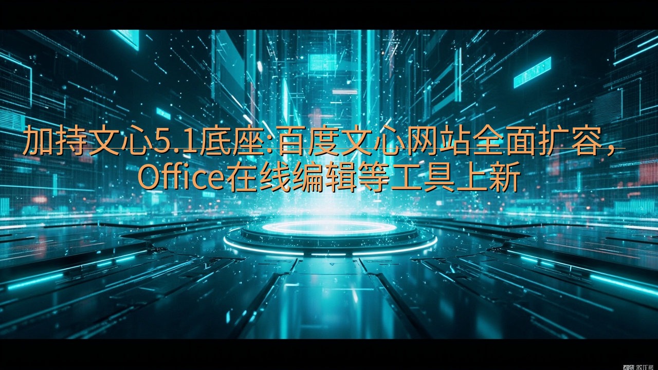 加持文心5.1底座:百度文心网站全面扩容，Office在线…