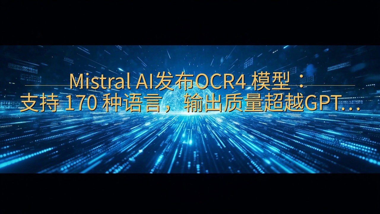 Mistral AI发布OCR4 模型：支持 170 种语…