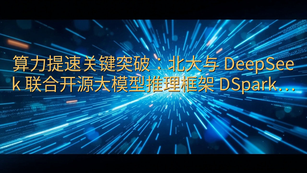 算力提速关键突破：北大与 DeepSeek 联合开源大模型…