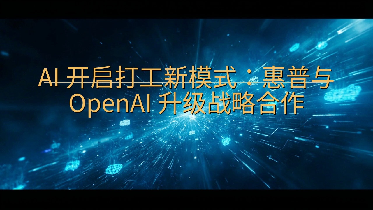 AI 开启打工新模式：惠普与 OpenAI 升级战略合作
