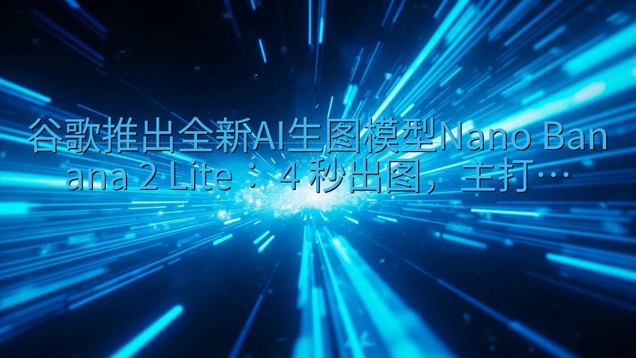 谷歌推出全新AI生图模型Nano Banana 2 Lit…
