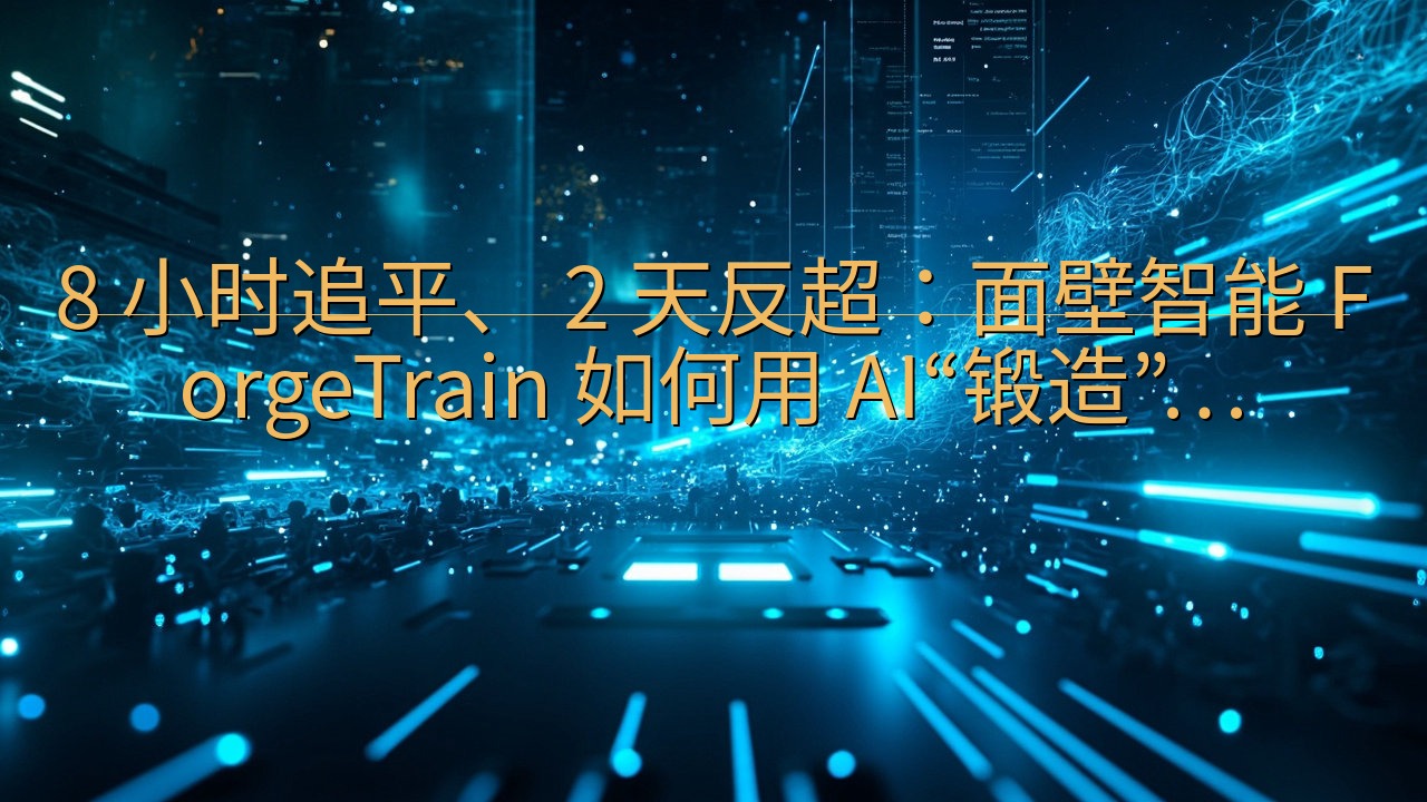 8 小时追平、 2 天反超：面壁智能 ForgeTrain…