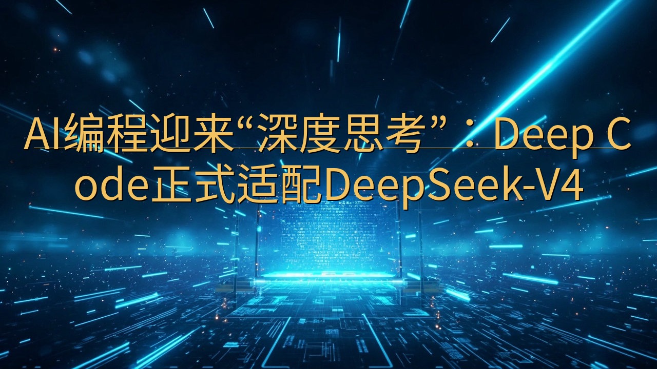AI编程迎来“深度思考”：Deep Code正式适配Dee…