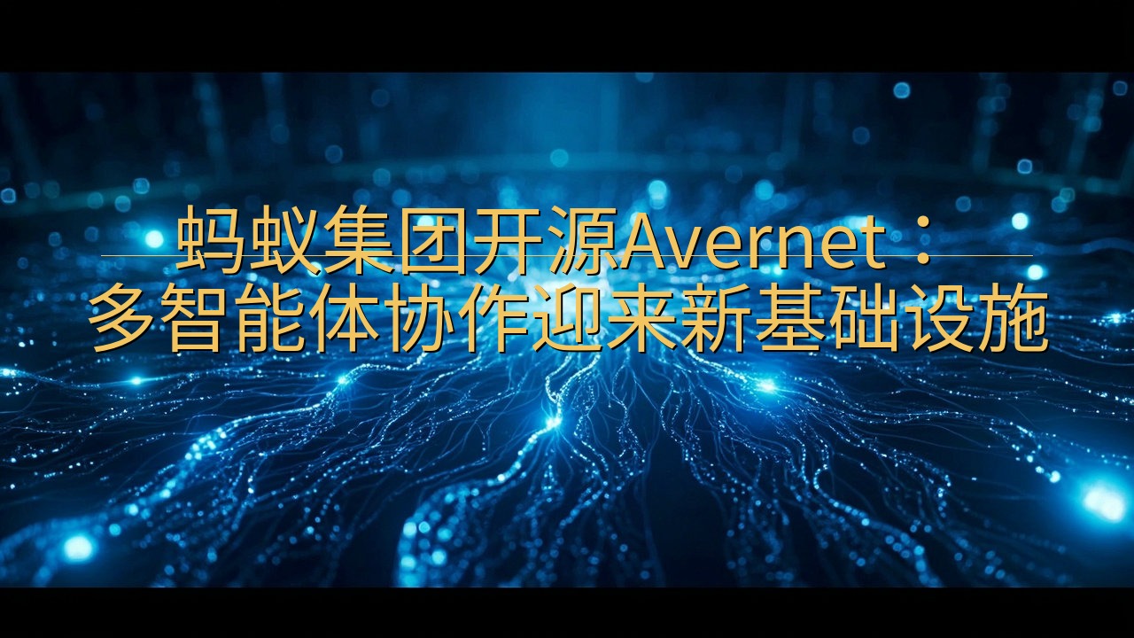 蚂蚁集团开源Avernet：多智能体协作迎来新基础设施