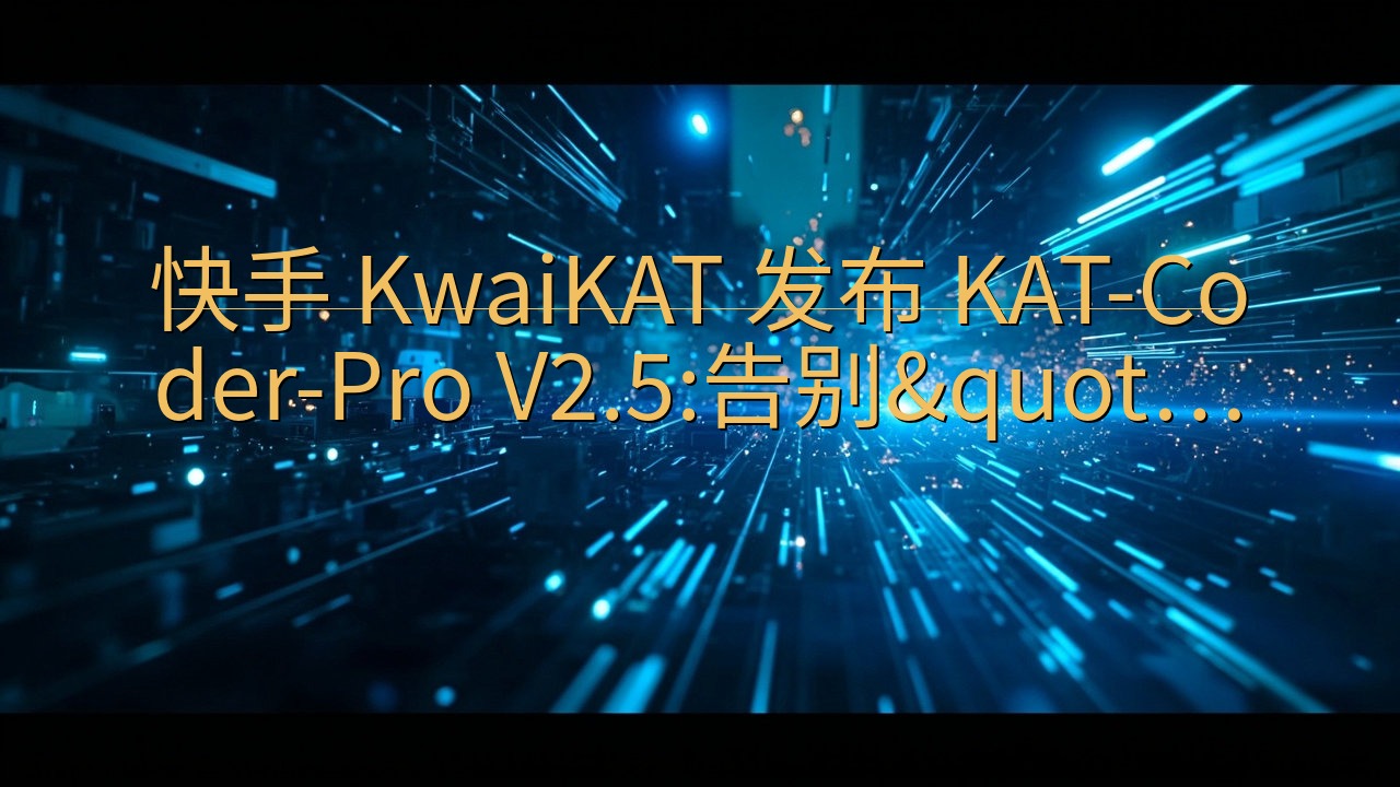 快手 KwaiKAT 发布 KAT-Coder-Pro V…