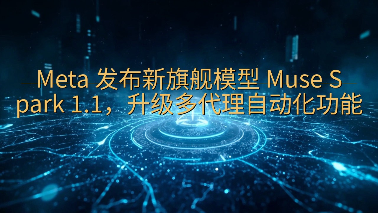 ​Meta 发布新旗舰模型 Muse Spark 1.1，…