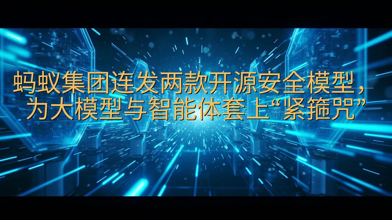 蚂蚁集团连发两款开源安全模型，为大模型与智能体套上“紧箍咒…