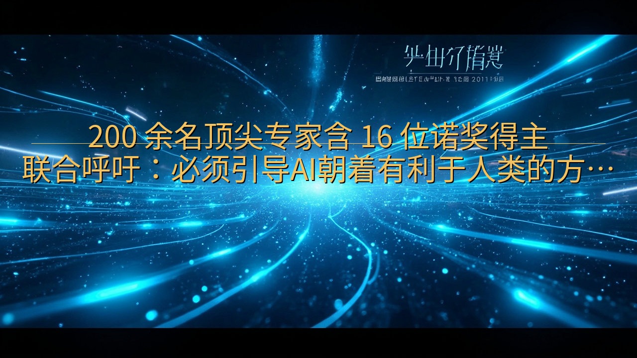 200 余名顶尖专家含 16 位诺奖得主联合呼吁：必须引导…