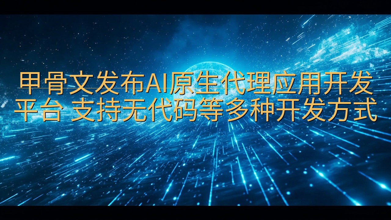 甲骨文发布AI原生代理应用开发平台 支持无代码等多种开发方…