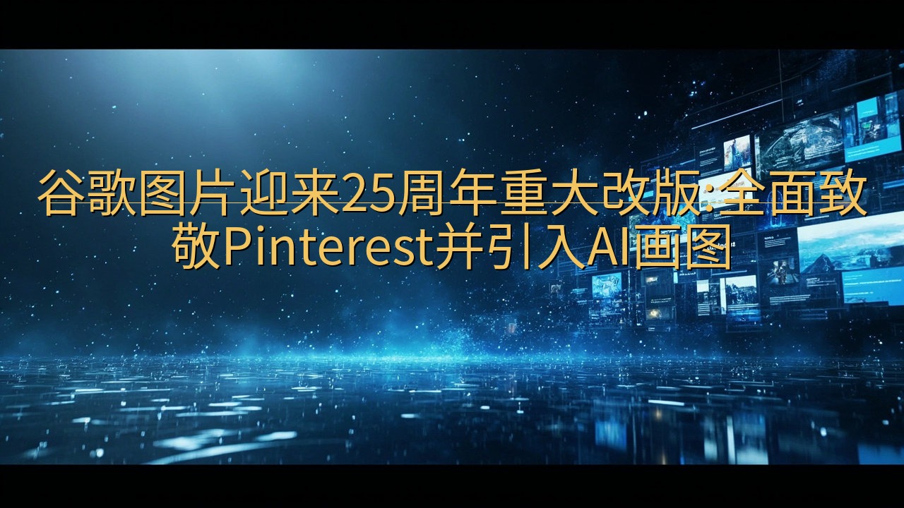 谷歌图片迎来25周年重大改版:全面致敬Pinterest并…