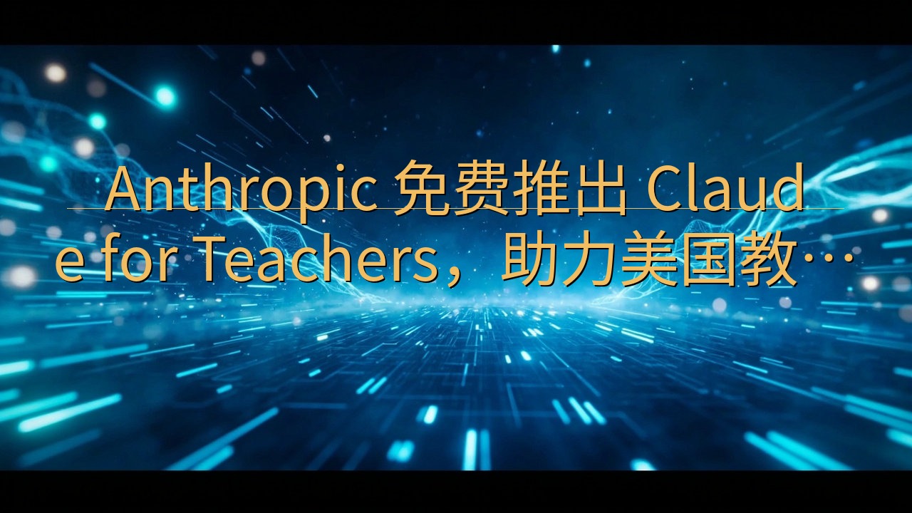 Anthropic 免费推出 Claude for Tea…