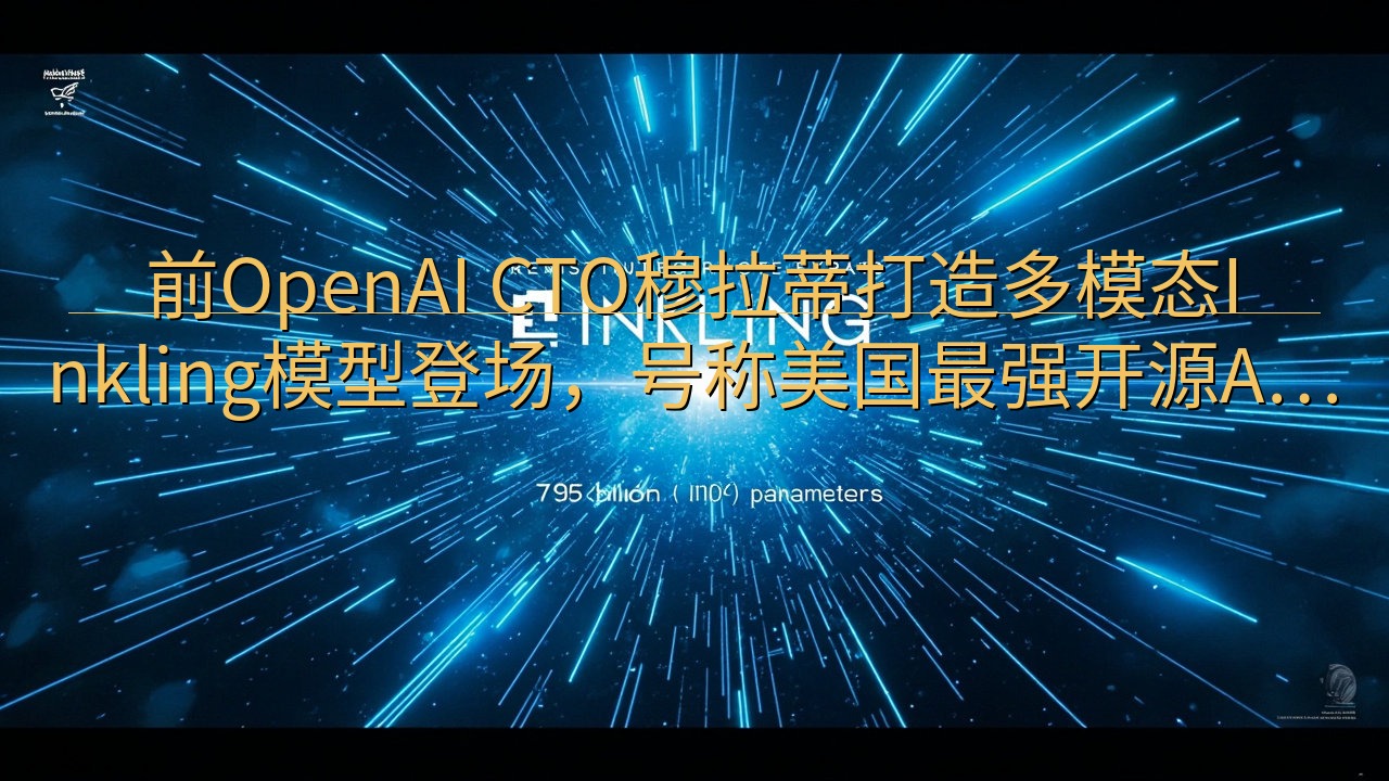 前OpenAI CTO穆拉蒂打造多模态Inkling模型登…
