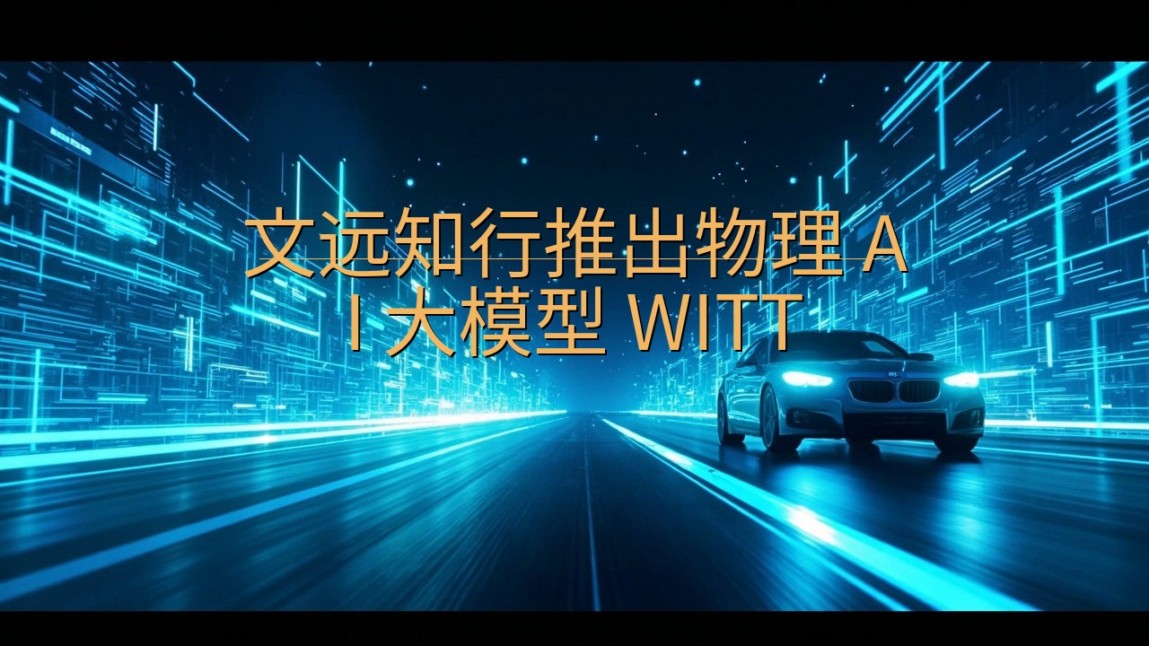文远知行推出物理 AI 大模型 WITT