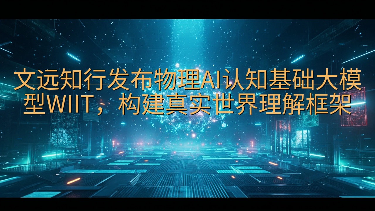 文远知行发布物理AI认知基础大模型WIIT，构建真实世界理…