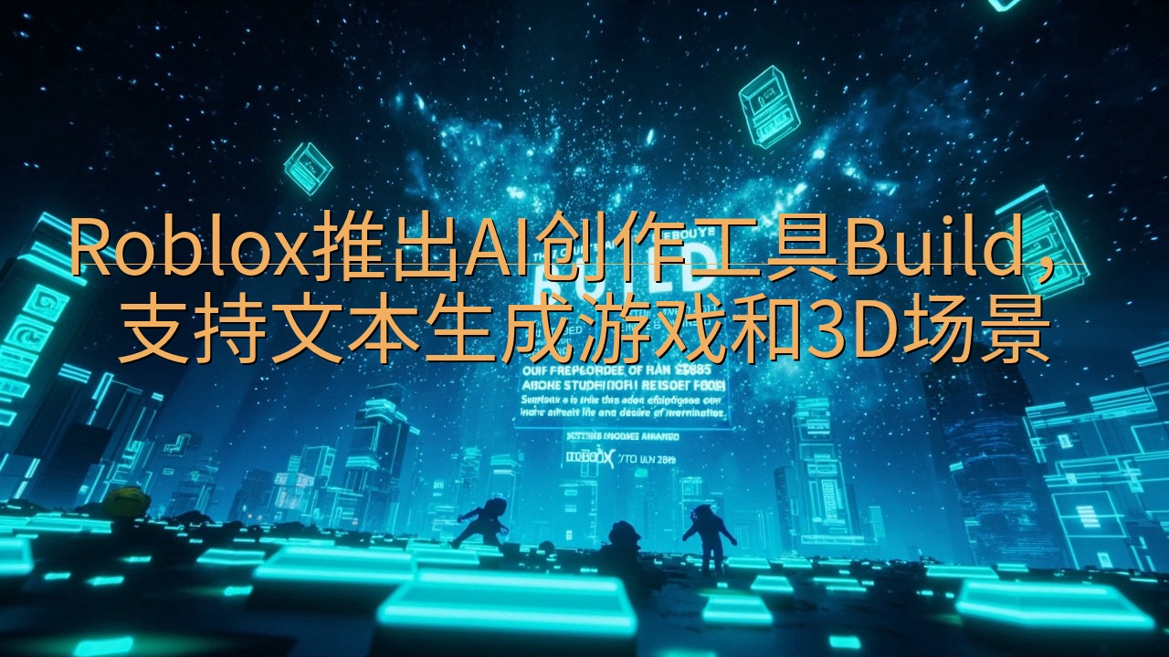 Roblox推出AI创作工具Build，支持文本生成游戏和…
