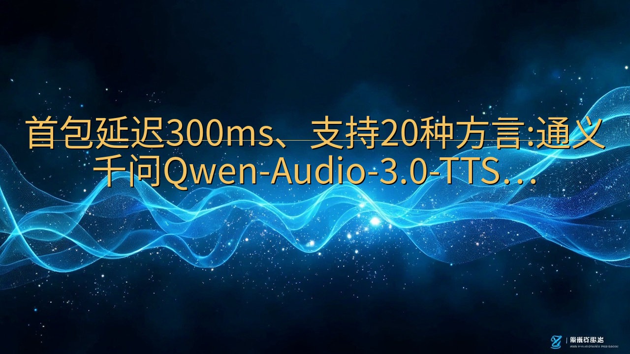 首包延迟300ms、支持20种方言:通义千问Qwen-Au…