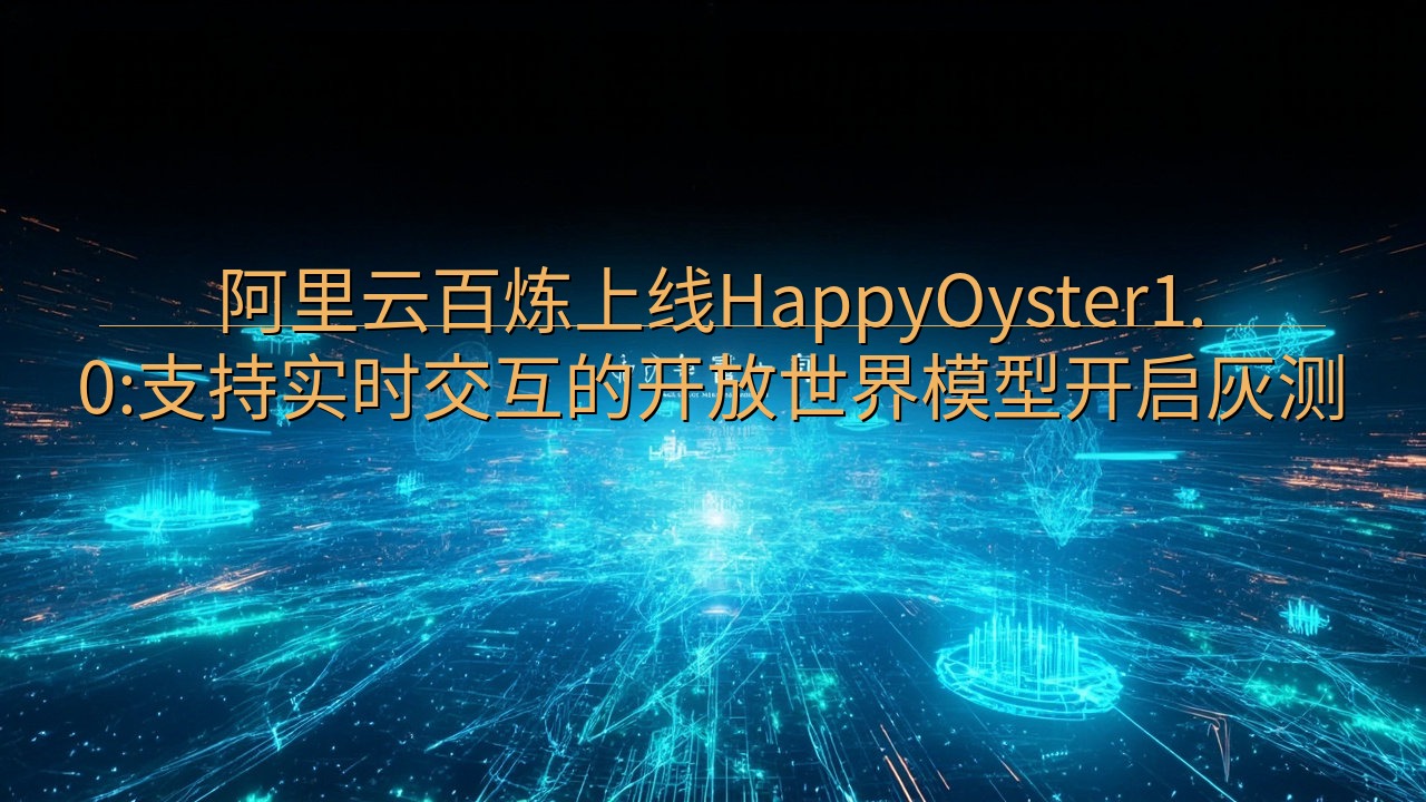 阿里云百炼上线HappyOyster1.0:支持实时交互的…