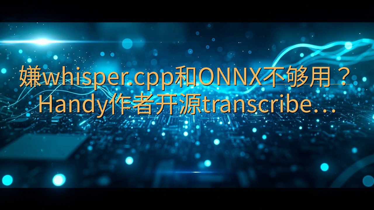 嫌whisper.cpp和ONNX不够用？Handy作者开…