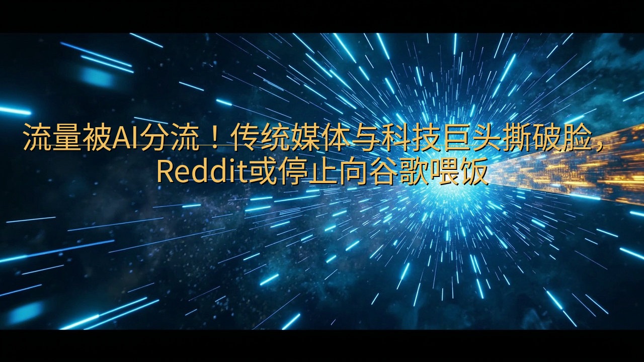 流量被AI分流！传统媒体与科技巨头撕破脸，Reddit或停…