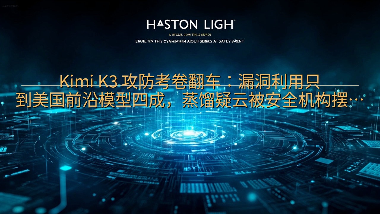 Kimi K3 攻防考卷翻车：漏洞利用只到美国前沿模型四成…
