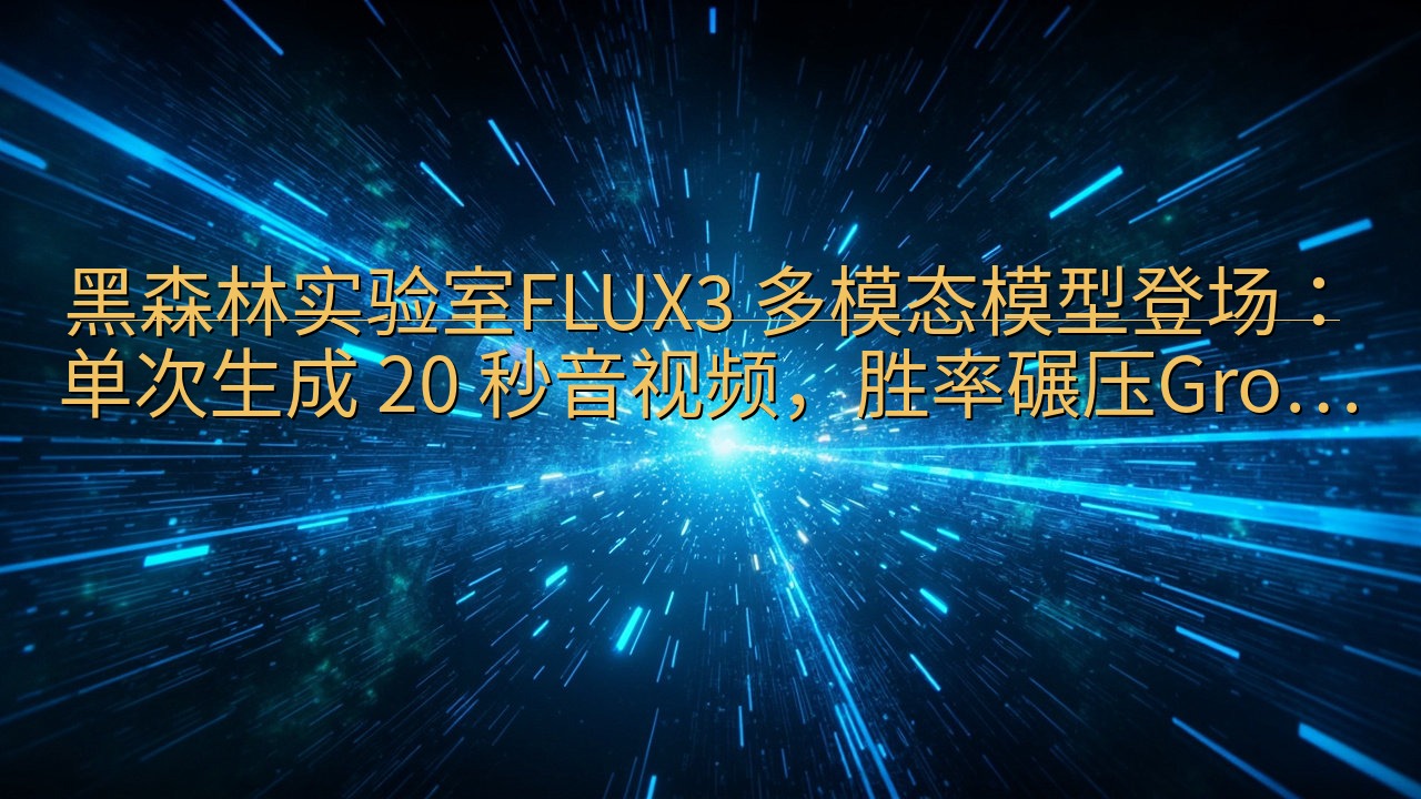 黑森林实验室FLUX3 多模态模型登场：单次生成 20 秒…
