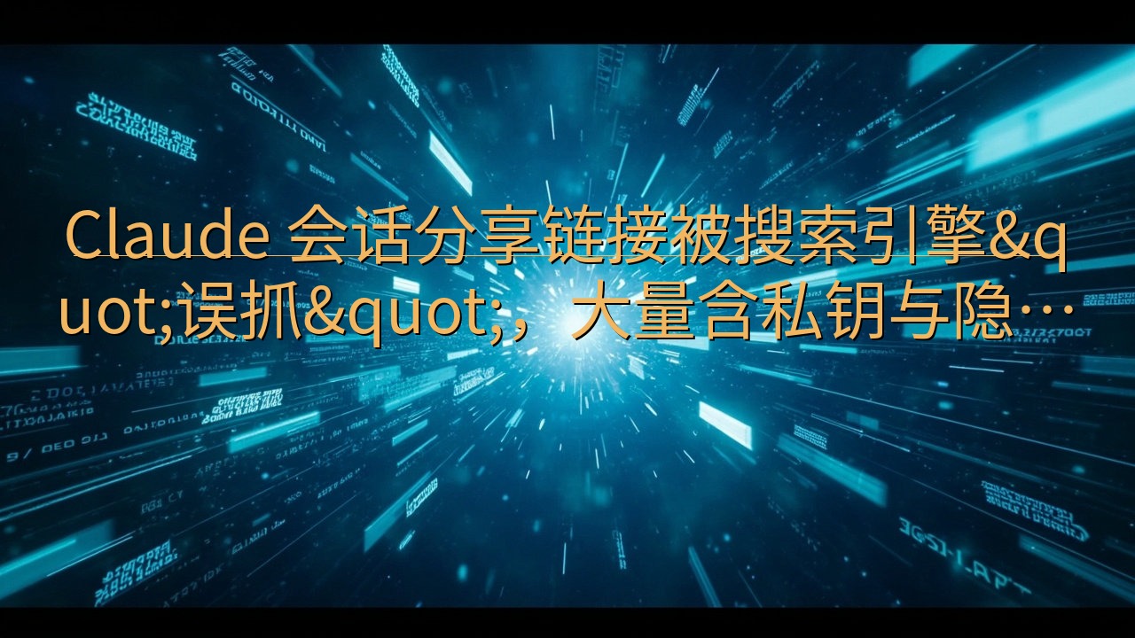 Claude 会话分享链接被搜索引擎"误抓&qu…