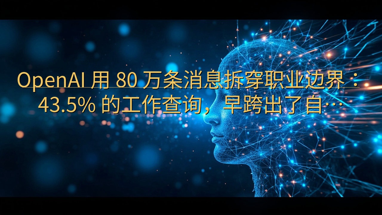 OpenAI 用 80 万条消息拆穿职业边界：43.5% …