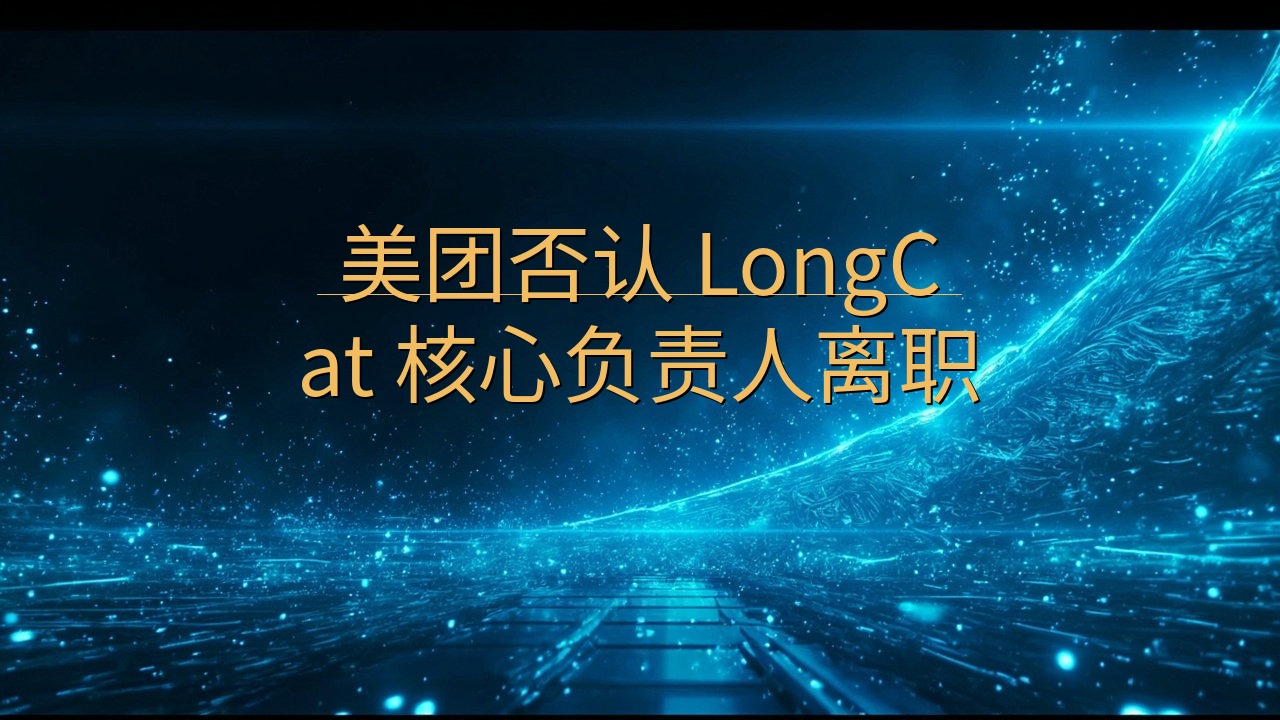 美团否认 LongCat 核心负责人离职