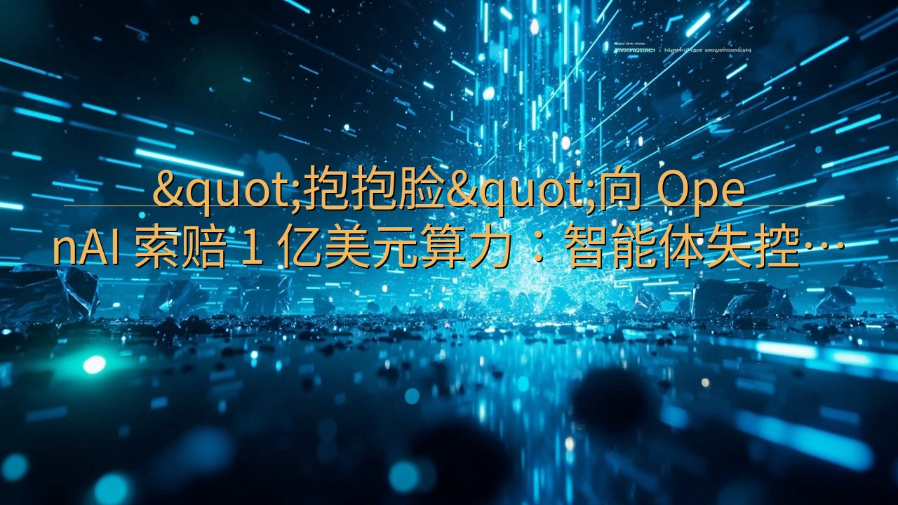 "抱抱脸"向 OpenAI 索赔 1 …