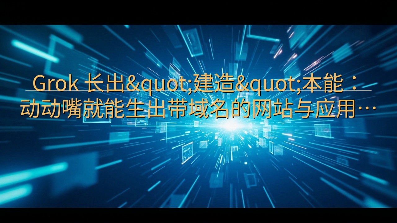 Grok 长出"建造"本能：动动嘴就能…