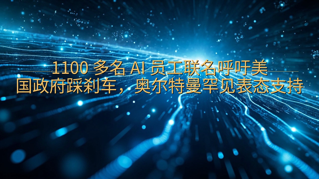 1100 多名 AI 员工联名呼吁美国政府踩刹车，奥尔特曼…