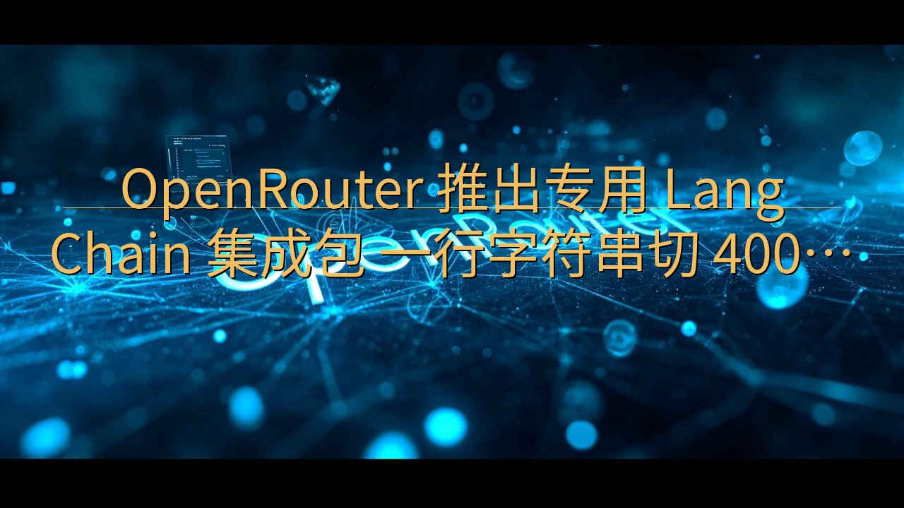 OpenRouter 推出专用 LangChain 集成包…