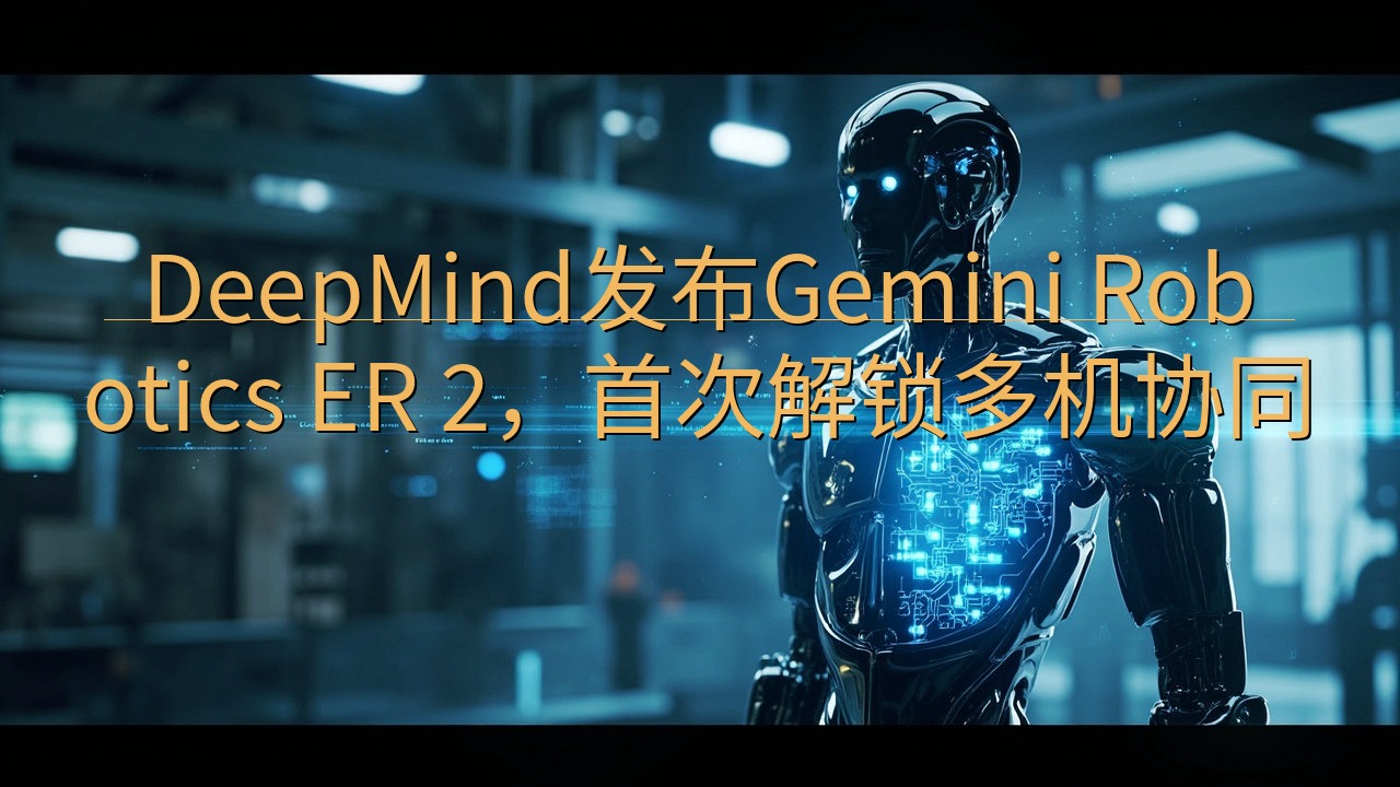 DeepMind发布Gemini Robotics ER …
