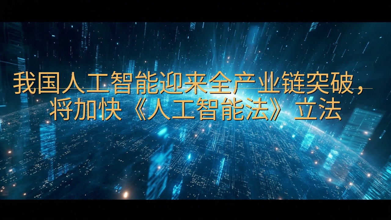 我国人工智能迎来全产业链突破，将加快《人工智能法》立法