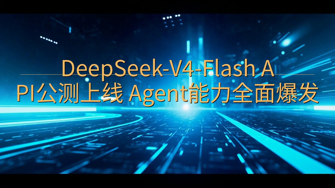 DeepSeek-V4-Flash API公测上线 Age…