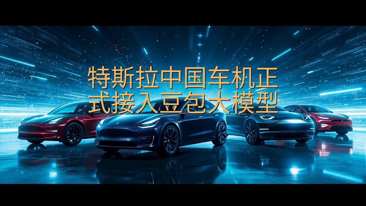 特斯拉中国车机正式接入豆包大模型