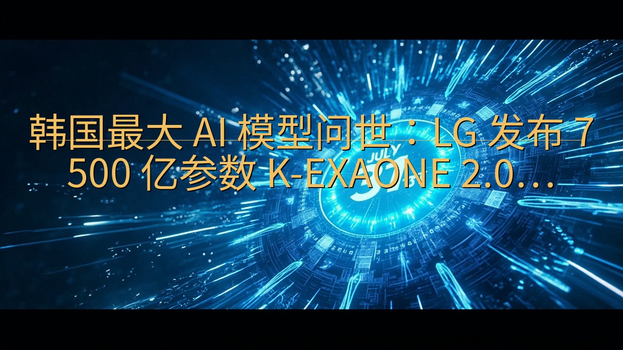 韩国最大 AI 模型问世：LG 发布 7500 亿参数 K…