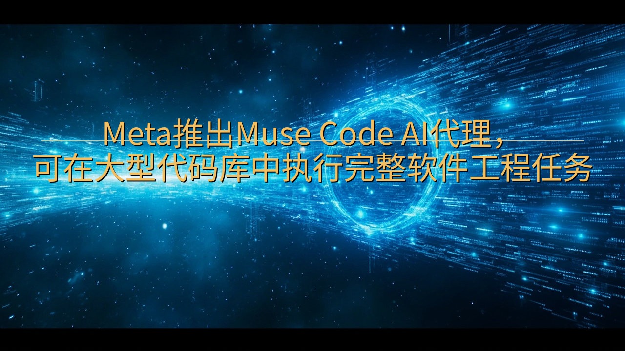 Meta推出Muse Code AI代理，可在大型代码库中…