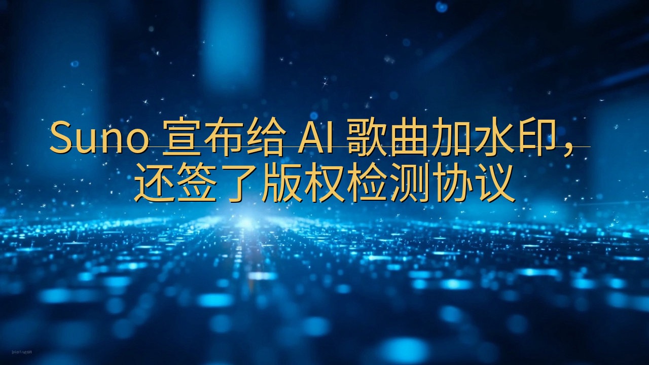 Suno 宣布给 AI 歌曲加水印，还签了版权检测协议