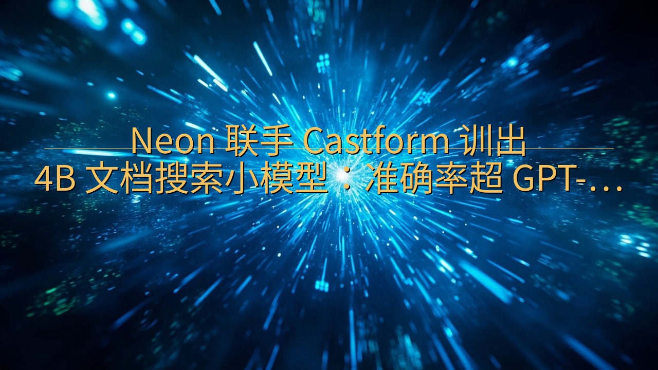 Neon 联手 Castform 训出 4B 文档搜索小模…