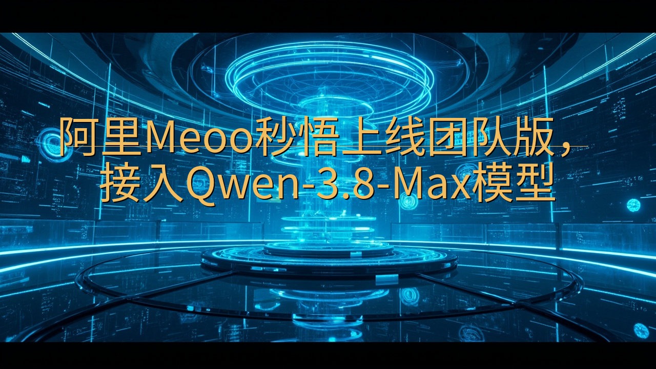 阿里Meoo秒悟上线团队版，接入Qwen-3.8-Max模…