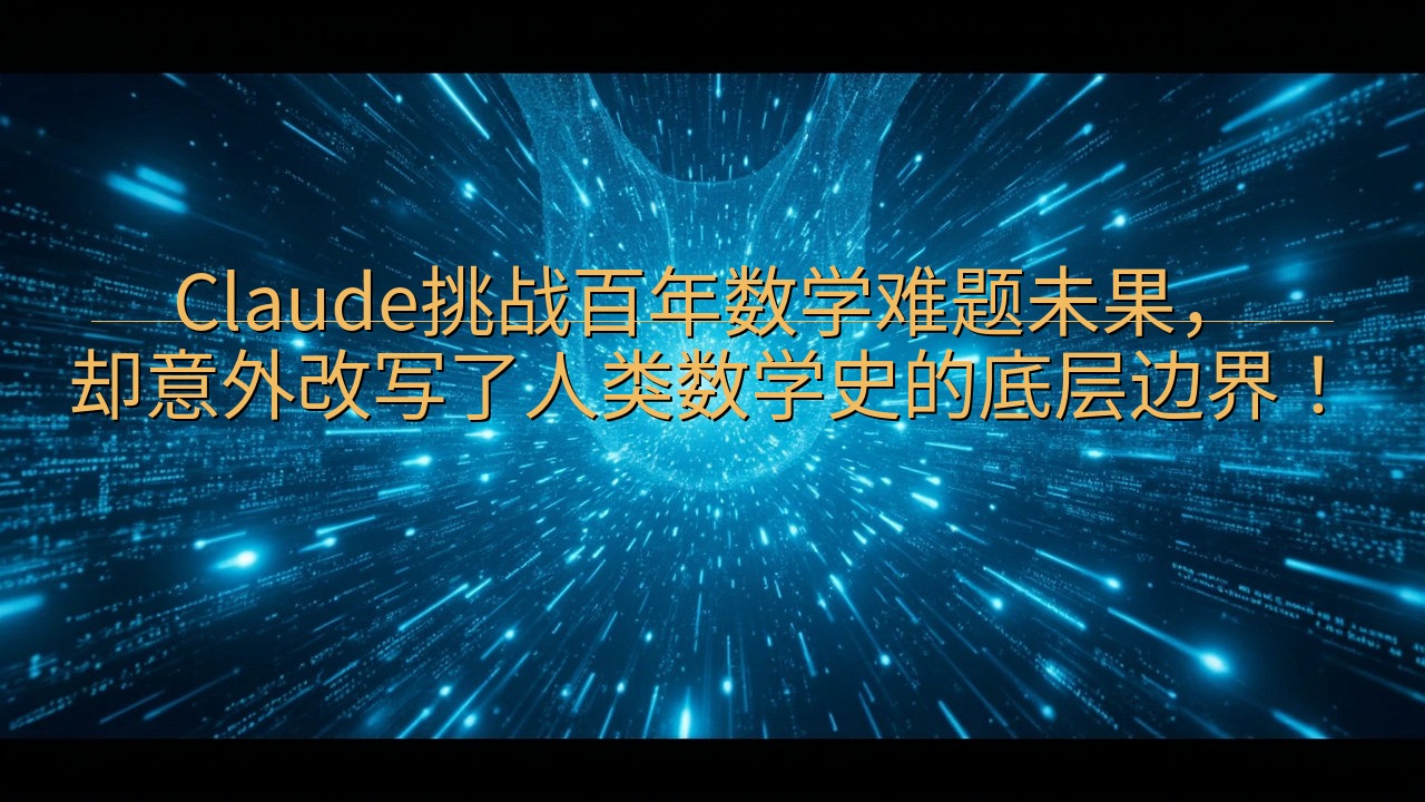 Claude挑战百年数学难题未果，却意外改写了人类数学史的…