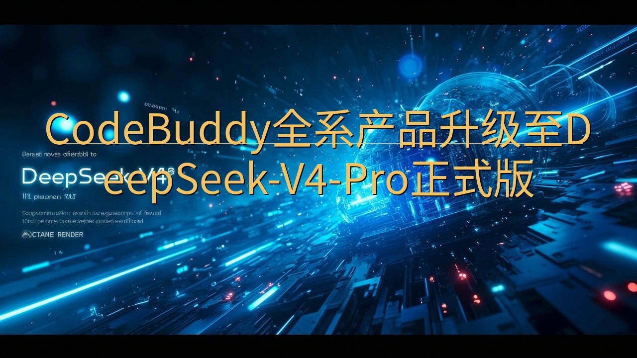 CodeBuddy全系产品升级至DeepSeek-V4-P…