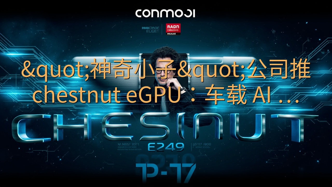 "神奇小子"公司推 chestnut …