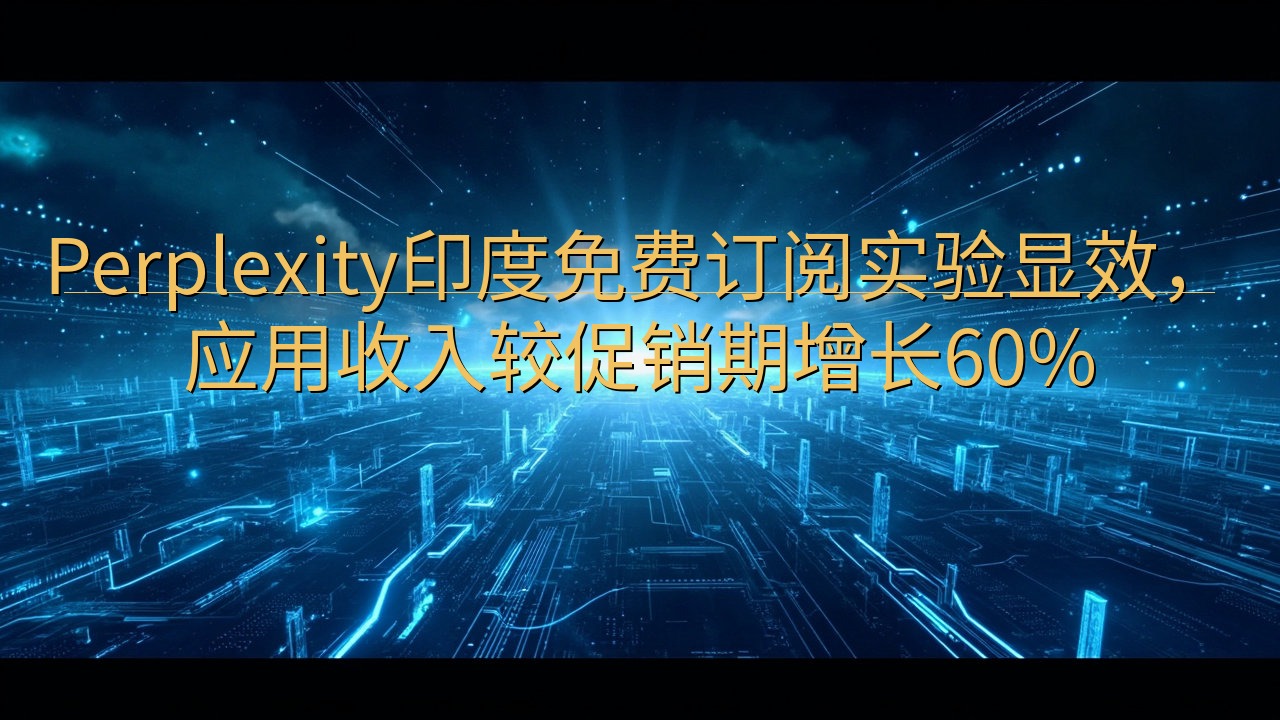 Perplexity印度免费订阅实验显效，应用收入较促销期…
