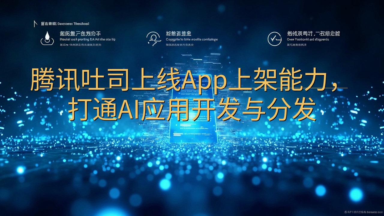 腾讯吐司上线App上架能力，打通AI应用开发与分发
