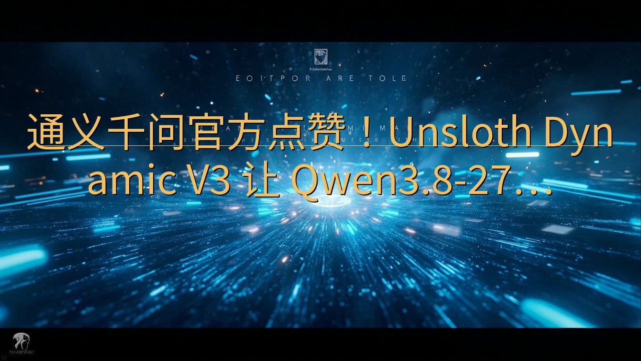 通义千问官方点赞！Unsloth Dynamic V3 让…