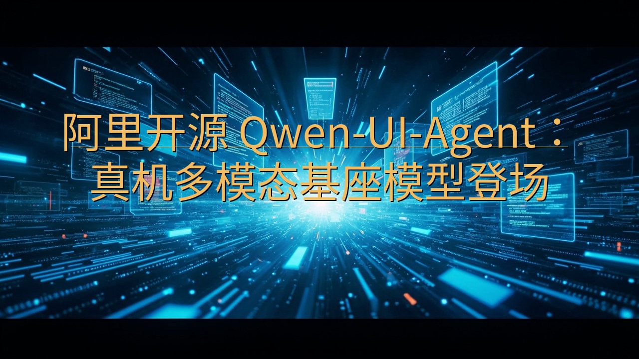 阿里开源 Qwen-UI-Agent：真机多模态基座模型登…