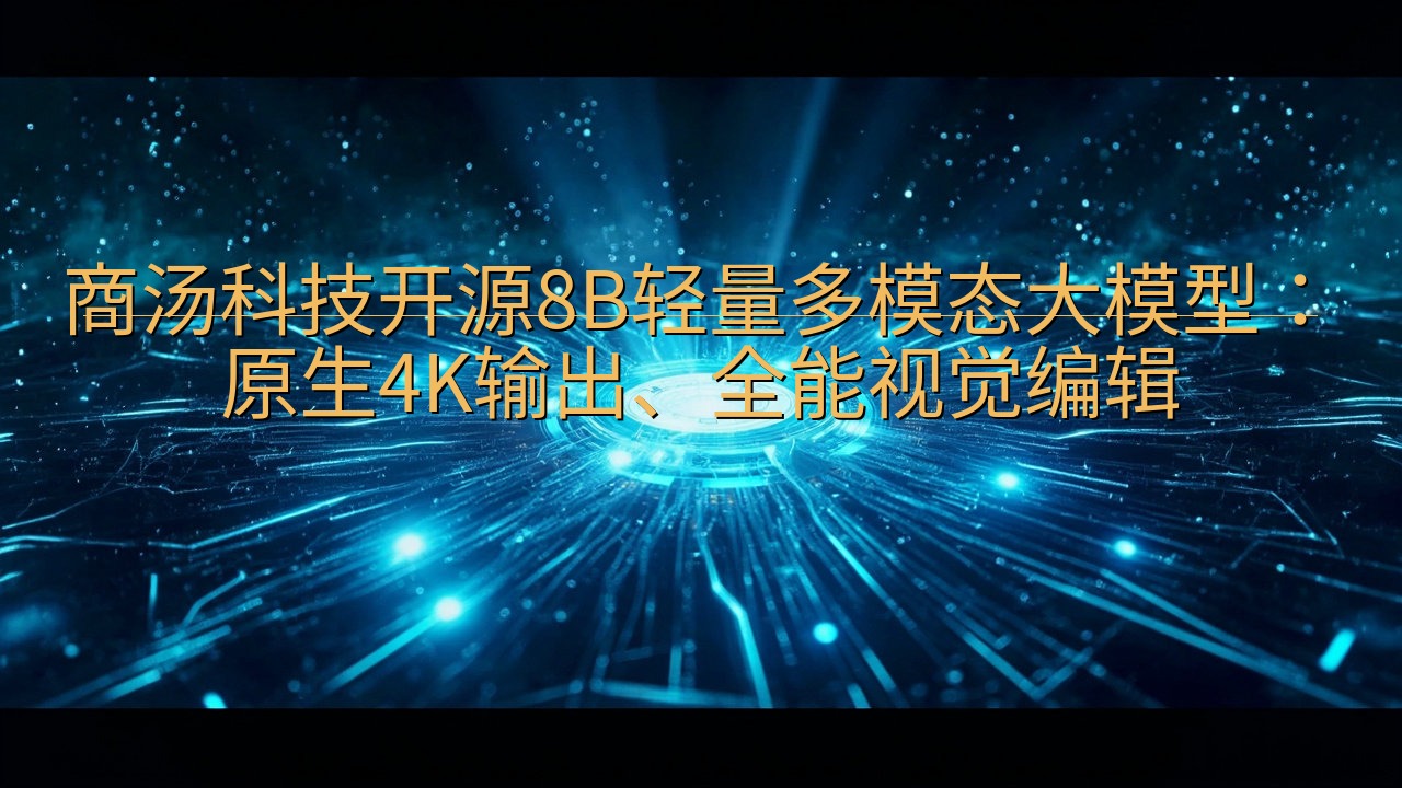 商汤科技开源8B轻量多模态大模型：原生4K输出、全能视觉编…